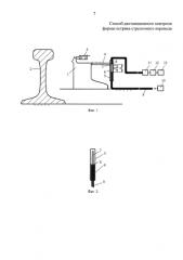 Способ дистанционного контроля формы остряка стрелочного перевода (патент 2592034)