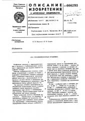Глубиннонасосная установка (патент 666293)