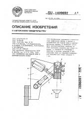 Устройство для подачи нити в центрифугальную кружку (патент 1409692)