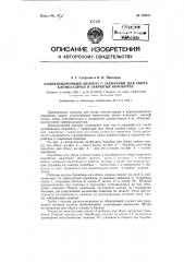 Хлопкоуборочный аппарат с захватами для сбора хлопка-сырца и закрытых коробочек (патент 120973)