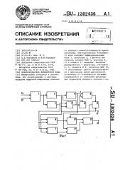 Преобразователь биполярного кода (патент 1302436)