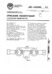 Устройство для измерения электропроводности жидкостей (патент 1402965)