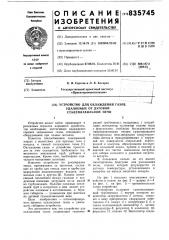 Устройство для охлаждения газов,удаляемых ot дуговой сталеплавильнойпечи (патент 835745)