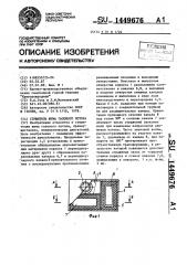 Глушитель шума газового потока (патент 1449676)