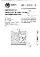 Устройство для зажима (патент 1126424)