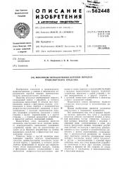 Механизм переключения коробки передач транспортного средства (патент 562448)