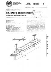 Карнизный узел крыши здания (патент 1236078)