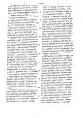 Устройство для автоматического фазирования кадра телекинопроекционной системы (патент 1610603)