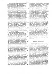 Импульсно-фазовое микросхемное устрой-ctbo системы управления тиристорнымпреобразователем (патент 813769)