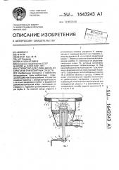 Устройство для слива масла из агрегатов транспортных средств (патент 1643243)