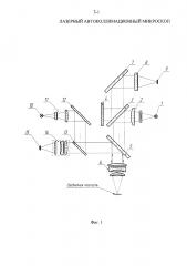 Лазерный автоколлимационный микроскоп (патент 2630196)