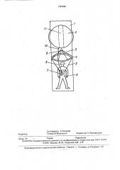 Устройство для спуска людей и грузов в вертикально подвешенном эластичном рукаве (патент 1787442)