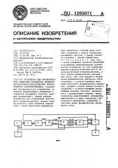 Устройство для автоматического измерения параметров амплитудно-частотной характеристики избирательного четырехполюсника (патент 1205071)