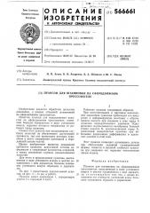 Пуансон для штамповки на сферодвижном прессователе (патент 566661)