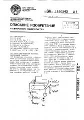 Стенд для испытаний рабочего оборудования трактора (патент 1490543)