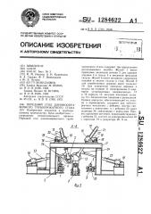 Передний стол длиннооправочного трубопрокатного стана (патент 1284622)