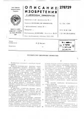 Патент ссср  278729 (патент 278729)