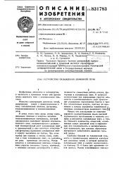 Устройство охлаждения доменнойпечи (патент 831783)