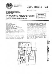 Устройство для компенсации искажений типа преобладания (патент 1496013)