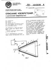 Пеногенератор (патент 1213220)