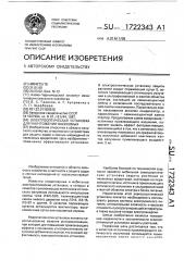 Электрооптическая установка для уничтожения насекомых (патент 1722343)