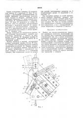 Прибор для физико-механических испытаний деревянных элементов (патент 299768)