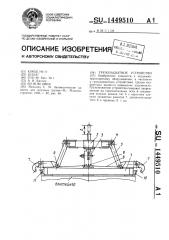 Грузозахватное устройство (патент 1449510)