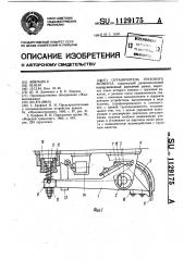 Ограничитель грузового момента (патент 1129175)