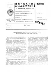 Приспособление для контроля положения борта вагона- самосвала во время разгрузки (патент 235809)