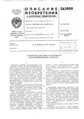 Устройство для записи сигналов на металлизированном носителе (патент 263909)
