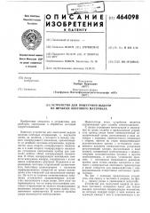 Устройство для поштучной выдачи из штабеля листового материала (патент 464098)