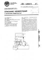 Гаситель гидравлических ударов (патент 1298475)