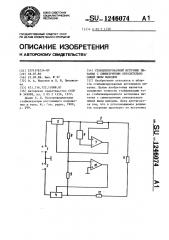 Стабилизированный источник питания с симметричным относительно общей шины выходом (патент 1246074)