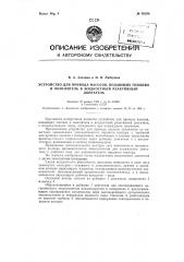 Устройство для привода насосов, подающих топливо и окислитель в жидкостный реактивный двигатель (патент 90336)