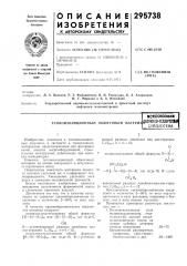 Теплоизоляционный обжиговый матери/д1^атен1но-технн*{есйя ; :,ивлиотека i (патент 295738)