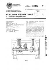 Рабочий орган плужного снегоочистителя (патент 1310472)