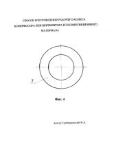 Способ изготовления рабочего колеса компрессора или вентилятора из композиционного материала (патент 2586553)
