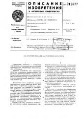 Устройство для закрепления арматуры (патент 912877)