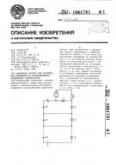 Балансная система для ограничения напряжения на последовательно соединенных конденсаторах (патент 1661741)