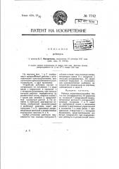 Рейсмус (патент 7742)