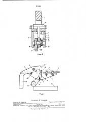 Рычажный фиксатор для ориентации и зажимаизделий (патент 275840)
