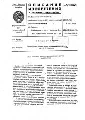 Горелка для плазменной обработки материалов (патент 880654)