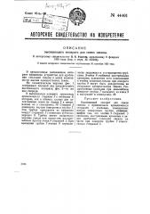 Высевающий аппарат для семян свеклы (патент 44401)