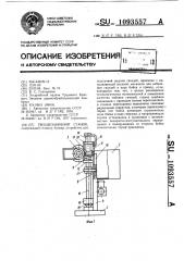 Гвоздезабивной станок (патент 1093557)