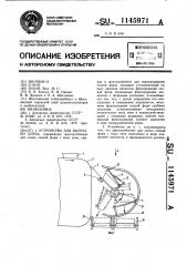 Устройство для выгрузки хлеба (патент 1145971)