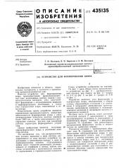 Устройство для формирования ковра (патент 435135)