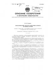 Электрический способ отделения камней и комков почвы от клубней картофеля и устройство для его осуществления (патент 122973)