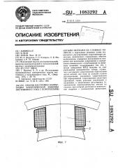 Способ настройки коммутации электрической машины постоянного тока с короткозамкнутыми витками на главных полюсах (патент 1083292)