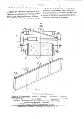 Захват для подъема и перемещения ячеистобетонных массивов в полупластическом состоянии (патент 537926)