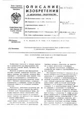 Устройство для подачи и группирования штучных изделий (патент 573405)